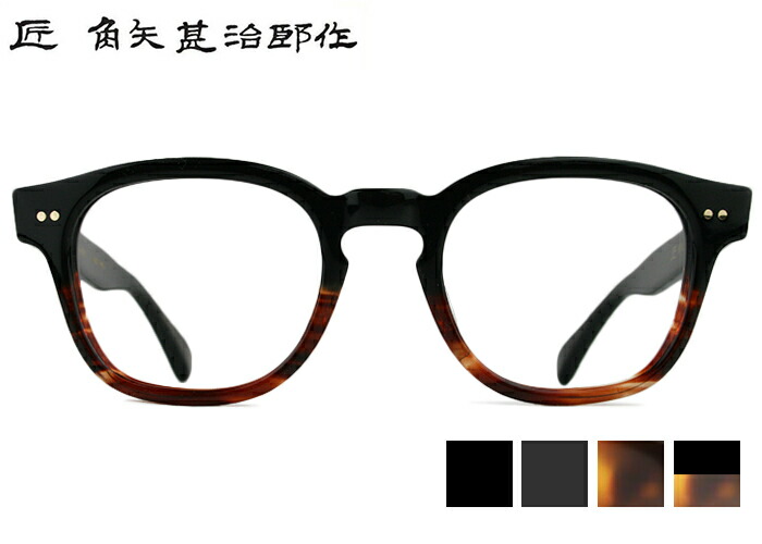 ■角矢 甚治郎 作　其の二■おしゃれ・セルフレーム・ユニセックス・上品・名品 匠 角矢甚治郎作 其弐拾壱 ニ : アイウェア・デルタ - 通販 - Yahoo