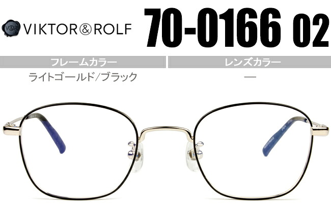 ヴィクター&ロルフ VIKTOR＆ROLF 新品 送料無料 ライトゴールド/ブラック 70-0166 02 vr026