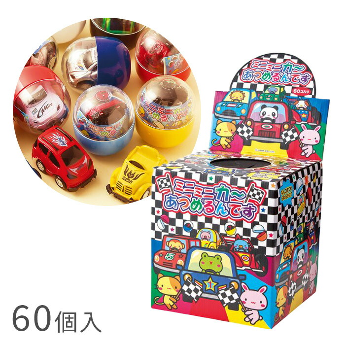 楽天市場】【60個入】つかみどり景品 ミニミニくい道楽あつめる