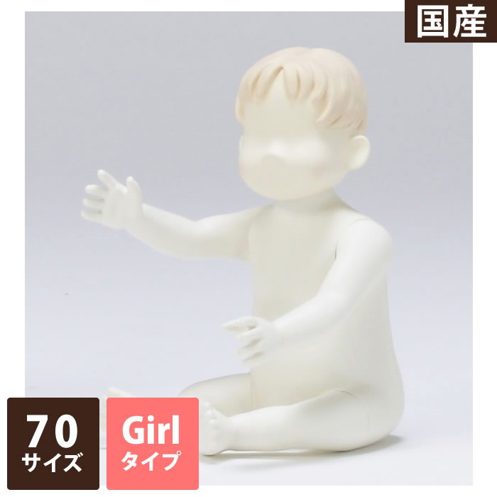 ベビーマネキン ガールヘッド 女の子 座りポーズ 1才 固定アーム ポリプロピレン樹脂 アイボリー練込 スタンド無し 自立タイプ KBS11-G1-1Y