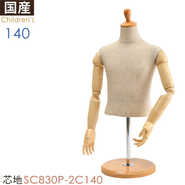 卓上 キッズ 上半身ボディ 芯地 木調腕付き 円形台 140cm 子供服の展示に最適 SC830P-2C140