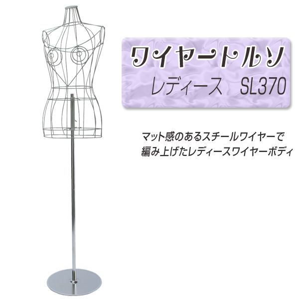 送料無料 送料無料 レディース ワイヤートルソー 女性サイズ ワイヤー製マネキン レディース 女性サイズ 婦人用ワイヤートルソー Sl370 北海道 沖縄 離島送料別途 マネキントルソーの店 店ショップのオブジェや小物掛けにも最適です 国産 国内生産 日本産 送料無料 送料無料 レディース ワイヤートルソー 女性サイズ ワイヤー製マネキン レディース 女性サイズ 婦人用ワイヤートルソー Sl370 北海道 沖縄 離島送料別途 マネキントルソーの店 店ショップのオブジェや小物掛けにも最適です 国産 国内生産 日本産