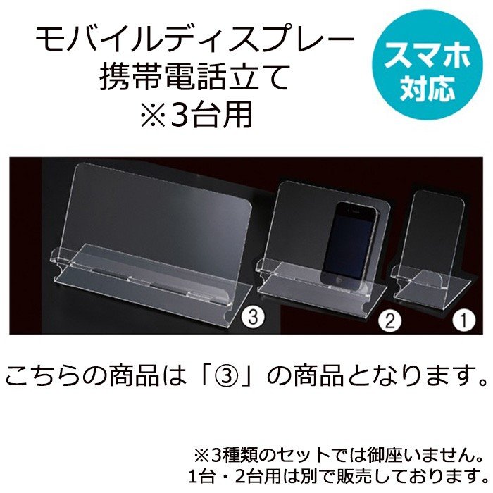 楽天市場 スマホスタンド スマホ立て 透明アクリル製 携帯立て 3台用 2個セット コード穴付き Ex6 169 1 3 マネキントルソーの店 楽天市場店