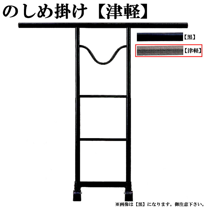 楽天市場】撞木 反物掛け 帯掛け 黒 高さ152cm 鯨4尺 C-1201-3 