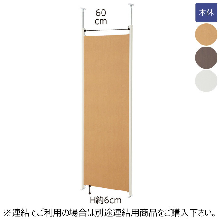 突っ張りパーティション 本体 間仕切りタイプ 幅65cm ナチュラル ウォールナット ホワイト 感染症予防 感染症防止 感染症対策 間隔確保  EX6-355-1-1 69％以上節約