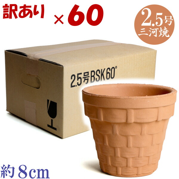 【訳あり特価 箱買い60個入り】ＢＳＫ 2.5号 素焼 日本製 三河焼 植木鉢 陶器 おしゃれ 苗鉢 サイズ 8ｃｍ 安くて丈夫 父 母 家庭菜園 ガーデニング 高級感 おしゃれ ナチュラル 北欧 ガーデン バスケット 和風 アジアン テイスト プレゼント 安い 贈り物 シンプル 伝統 人気