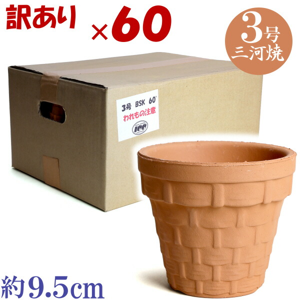 【訳あり特価 箱買い60個入り】ＢＳＫ 3号 素焼 日本製 三河焼 植木鉢 陶器 おしゃれ 苗鉢 サイズ 9ｃｍ 安くて丈夫 父 母 家庭菜園 ガーデニング 高級感 おしゃれ ナチュラル 北欧 ガーデン バスケット 和風 アジアン テイスト プレゼント 安い 贈り物 シンプル 伝統 人気