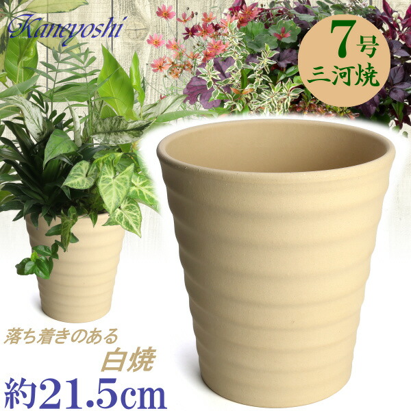 楽天市場】フラワーロード 8号 白焼 日本製 三河焼 植木鉢 陶器