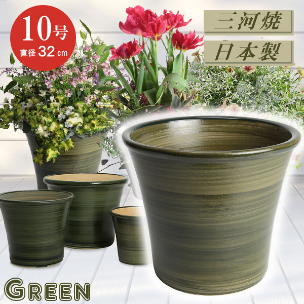 楽天市場 丈夫で長持ち 植木鉢 陶器 ブーケ グリーン 10号 32cm 三河焼 緑色 釉薬 陶器鉢 深型 おしゃれ 高級感 日本製 植木鉢 陶器 陶器鉢 プランター 園芸資材 ガーデニング 植木鉢 大型 小型 室内 屋内 屋外 日本製 植木鉢 かわいい 園芸用品 植木鉢 メダカ鉢