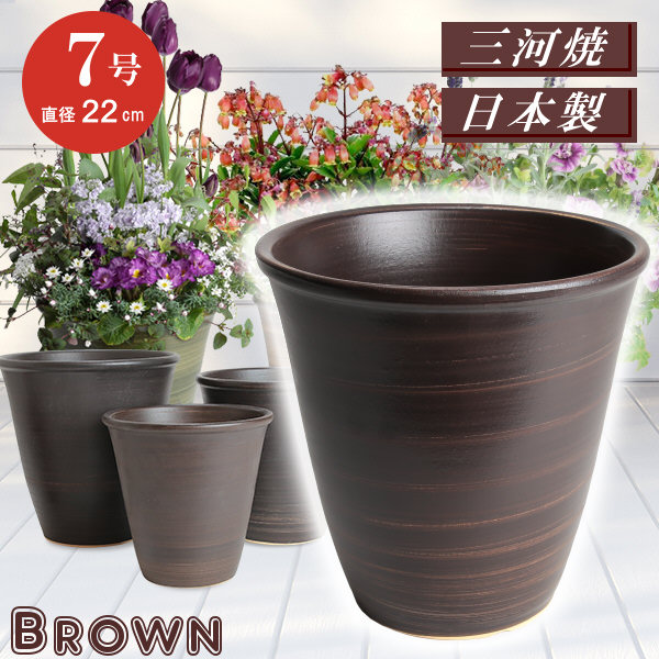 楽天市場 丈夫で長持ち 植木鉢 陶器 小春 ブラウン 7号 22cm 三河焼 茶色 化粧土 陶器鉢 深型 おしゃれ 高級感 日本製 植木鉢 陶器 陶器鉢 プランター 園芸資材 ガーデニング 植木鉢 大型 小型 室内 屋内 屋外 日本製 植木鉢 かわいい 園芸用品 植木鉢 メダカ鉢