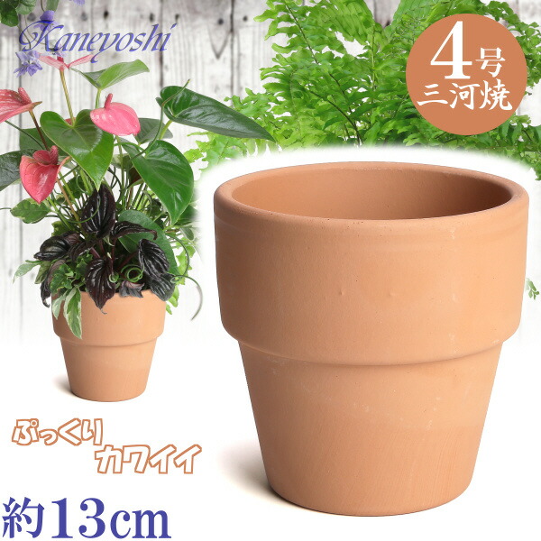 楽天市場】ライフ 3号 素焼 日本製 三河焼 植木鉢 陶器 おしゃれ