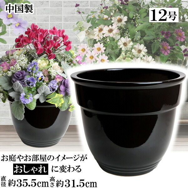 MB360 12号 ブラック植木鉢 陶器 おしゃれ 黒 サイズ 35cm 安くて丈夫 父 母 家庭菜園 ガーデニング 高級感 おしゃれ ナチュラル 北欧 ガーデン 和風 アジアン テイスト プレゼント 安い 贈り物 シンプル 伝統 人気 園芸資材 陶器鉢 お洒落 かわいい 室内 室外