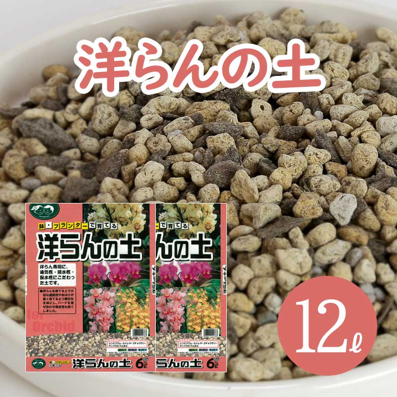 楽天市場】おいしい野菜を作る 野菜の土 12L (6L×2袋) 元肥 楽天市場】おいしい野菜を作る 野菜の土 12L (6L×2袋) 元肥
