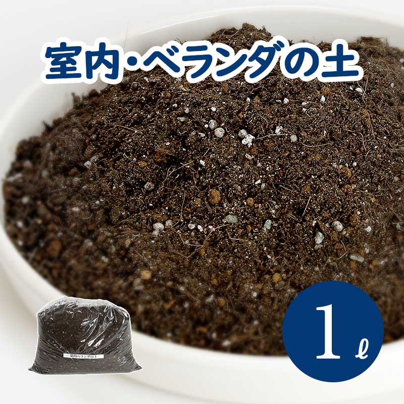 楽天市場 室内 ベランダ 園芸の土 小分け 1l 1l 1袋 元肥入り Ph調整済み 屋内専用 草花 観葉植物 土 ピートモス 赤玉土 バーミキュライト ゼオライト 配合 根腐れ 水はけ 保肥力 土 室内 小分け ガーデニング資材 鉢 プランターで育てる 室内 ベランダの土