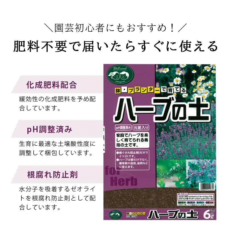 楽天市場 ハーブ 栽培 土 ハーブの土 小分け 3l 1l 3袋 元肥入り Ph調整済み ハーブ用 土 パーク堆肥 ピートモス 赤玉土 軽石 ゼオライト 水はけ 保肥力 土 室内 屋外 ベランダ 菜園 小分け ガーデニング資材 鉢 プランターで育てる ハーブの土 植木鉢 メダカ鉢