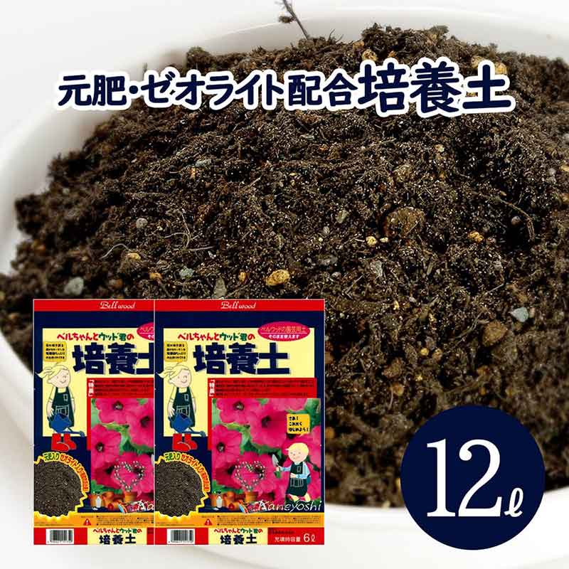 楽天市場 培養土 12l 6l 2袋 元肥 ゼオライト 配合 土 肥料 速効性 緩効性 水はけ 保肥力 根腐れ防止剤 花壇 ポット コンテナ ベランダーガーデン ハンギングバスケット 用土 培養土 小分け ガーデニング資材 鉢 プランターで育てる培養土 植木鉢 メダカ鉢 七輪の 楽天市場 培養土 12l 6l 2袋 元肥 ゼオライト 配合 土 肥料 速効性 緩効性 水はけ 保肥力 根腐れ防止剤 花壇 ポット コンテナ ベランダーガーデン ハンギングバスケット 用土 培養土 小分け ガーデニング資材 鉢 プランターで育てる培養土 植木鉢 メダカ鉢 七輪の