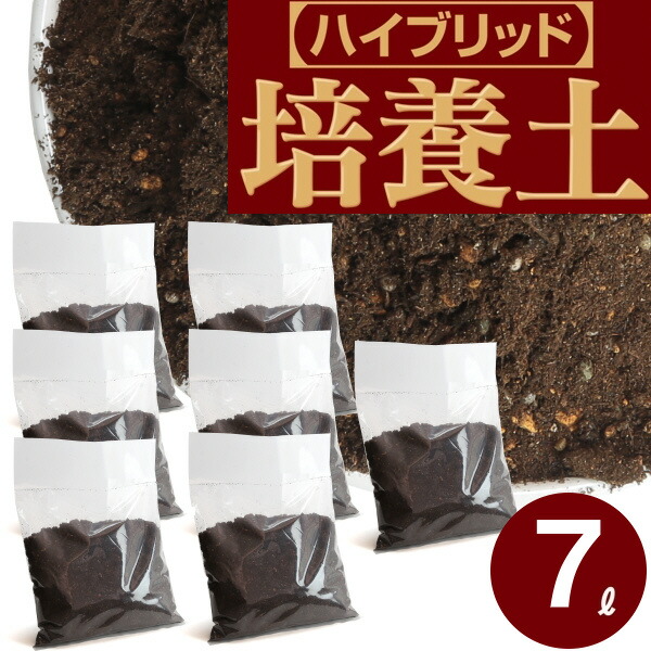 培養土 7l 1l 7袋 元肥 ゼオライト 配合 土 肥料 速効性 緩効性 水はけ ガーデニング資材 小分け 用土 コンテナ ハンギングバスケット 保肥力 花壇 ベランダーガーデン ポット 根腐れ防止剤