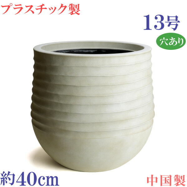 植木鉢　おしゃれ　ファイバーグラス製　軽量　大型　丸　サイズ　40ｃｍ　TO81 B　マットホワイトベージュ　13号　穴あり