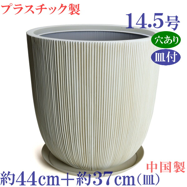 植木鉢　おしゃれ　合成樹脂　軽量　大型　丸　サイズ　44ｃｍ　TO87 A　シーダ ホワイト　14.5号 ＆ TP30-37 12号　穴あり｜植木鉢 メダカ鉢 七輪のどっちゃん