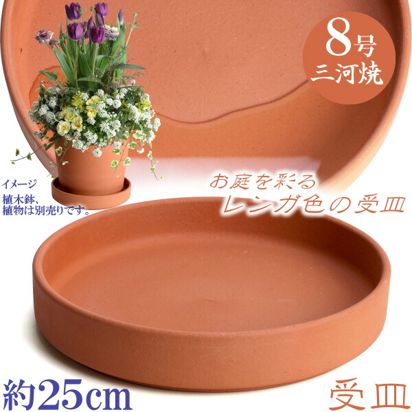 楽天市場】MA受皿 植木鉢用 赤焼 10号 鉢皿 ソーサー おしゃれ