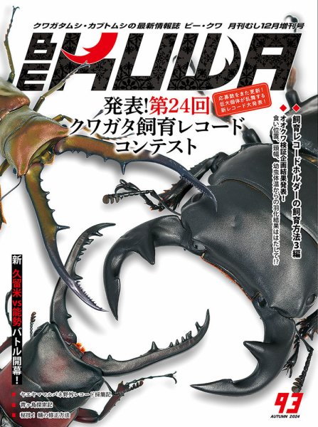 楽天市場】BE-KUWA 96号（送料無料） ビークワ96号 送料込み