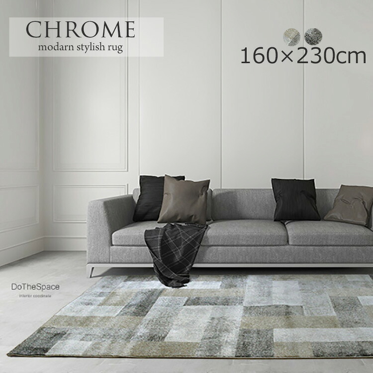 《クロム chrome 160cm×230cm》ベルギー製 ラグモダン ブロックデザインをモチーフ シックでスタイリッシュなデザイン おしゃれ 高級感 リビングラグ モダンインテリア 北欧テイスト シンプルなのに存在感 空間を引き締める、クロムモダンラグ。