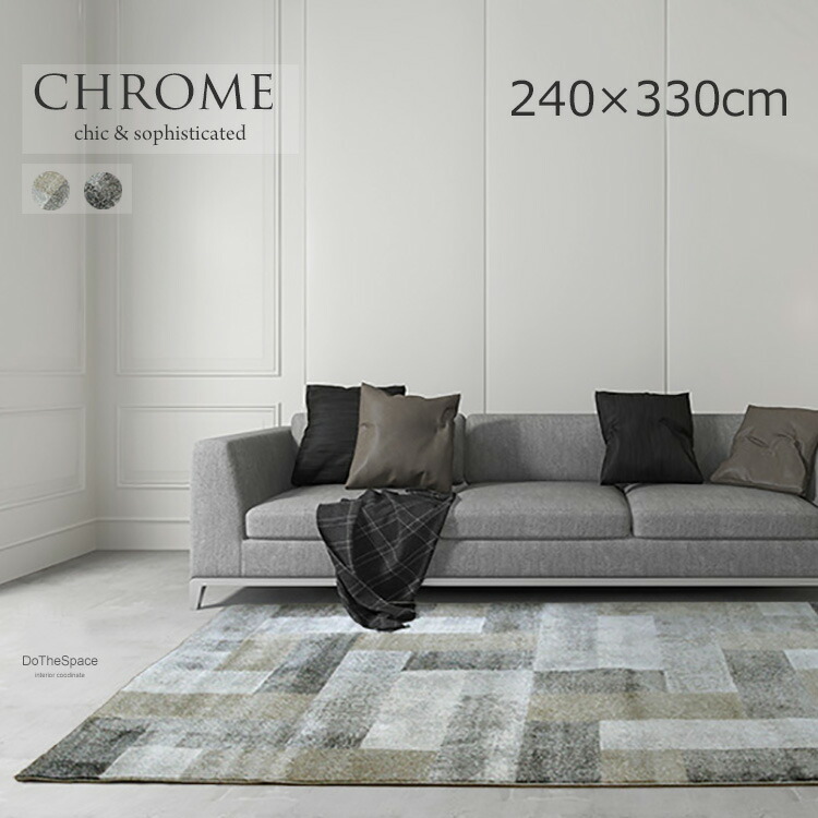 《クロム chrome 240×330cm》約6畳 ベルギー製 ラグモダン ブロックデザインをモチーフ スタイリッシュなデザイン おしゃれ 高級感 リビングラグ モダンインテリア 北欧テイスト クロムモダンラグ ラグジュアリー広空間 特大サイズ