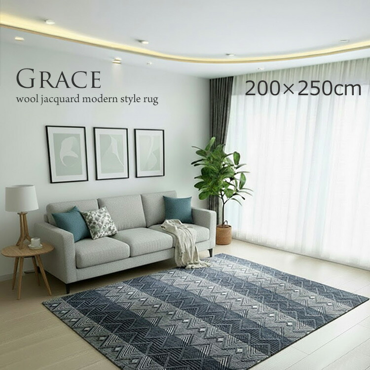 羊毛 ジャ差し固める 引っ敷き 《グレースGrace  200×250糎》約3畳 バーラット製引っ敷き  羊毛とビスコース人絹人絹の自然的な飛び切り感  ジャ差し固める織り引っ敷き 間借り人ひな型 自然的な質感 今めかしい室内装飾 北欧表現スタイル モダンラグ リビング 大判大きさ オール時節