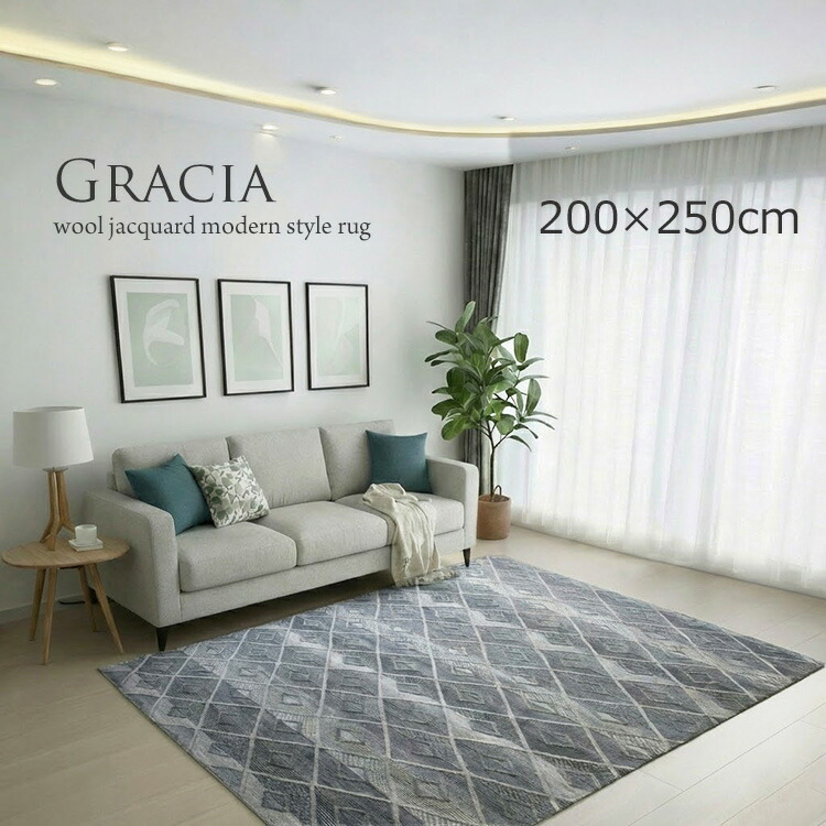 羊毛 ジャ差し固める 引っ敷き《 グラシア Gracia  200×250糎》約3畳 バーラット製引っ敷き  羊毛とビスコース人絹人絹の自然的な飛び切り感  ジャ差し固める織り引っ敷き 間借り人ひな型 自然的な質感 今めかしい室内装飾 北欧表現スタイル モダンラグ リビング 大判大きさ オール時節