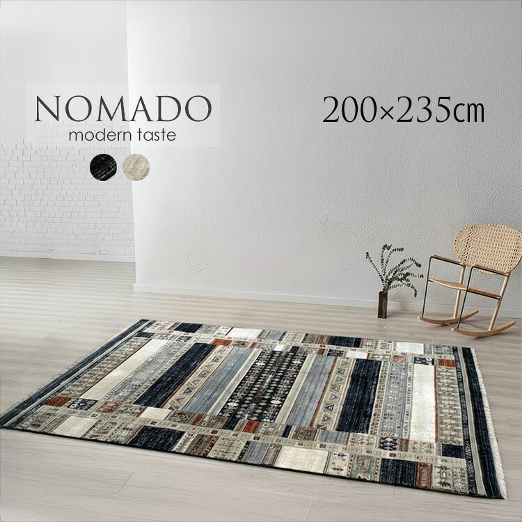 ギャッペデザイン モダンラグ《ノマド NOMADO 200cm×235cm》約3畳モダン ベルギー製 ウィルトン織ラグ ラグマット おしゃれ 厚手 北欧 シンプルデザイン ダイニング リビング 大判サイズ 子供部屋 オールシーズンフリンジ ふさ付き|ドゥ・ザ・スペース