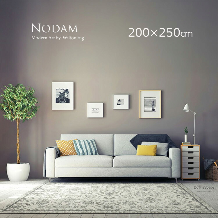《ノダム NODAM Modern Art 200×250cm》モダンデザイン ベルギー製ループパイルラグ ウイルトン織 薄手でしっかりした質感 遊び毛が出にくい お手入れ簡単 リビング・北欧・モダンインテリアに リビング ラグマット 暮らしにちょうどいい、上質モダン。