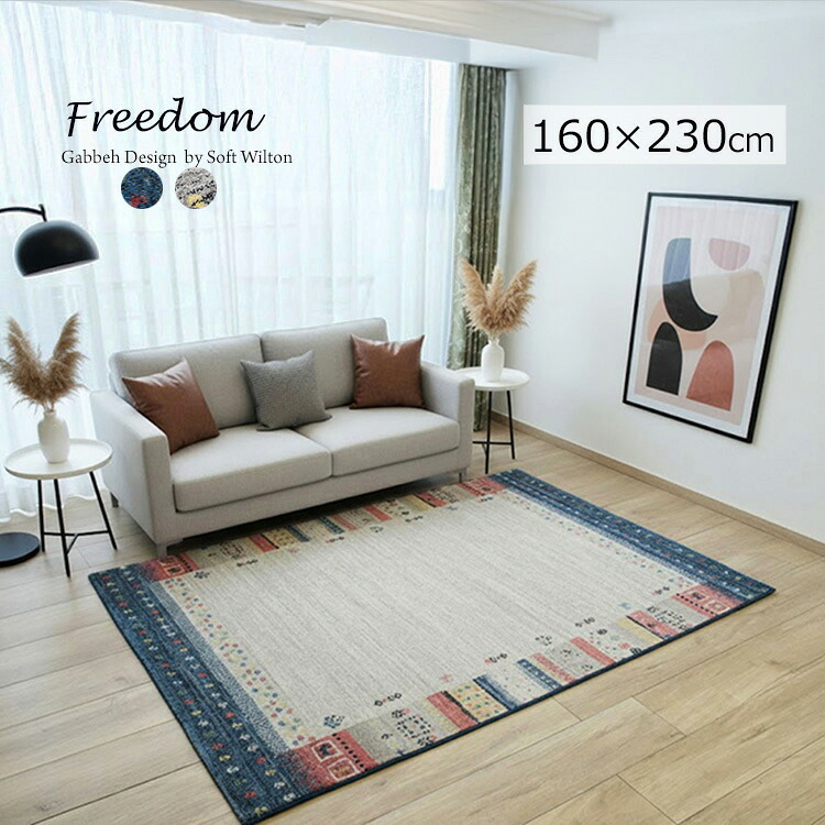 ギャッペデザイン モダンラグ《フリーダム Freedom 160cm×230cm》ラグ ギャッベ デザイン モダン ベルギー製 ウィルトン織ラグ 北欧 ラグマット おしゃれ 厚手 北欧 モダン シンプル リビング オールシーズン 子供部屋