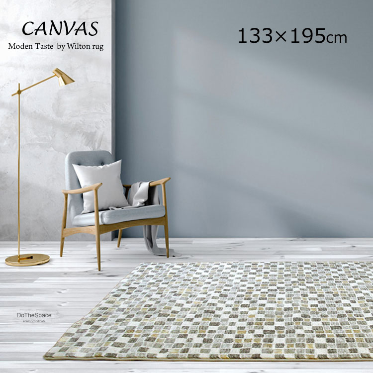 《キャンバス CANVAS 133cm×195cm》ベルギー製 ウイルトン織 ハイクラス50万ノット モザイクタイルの美しい陰影が、お部屋に上質なモダン空間を演出 高品位ラグモダン モダンインテリア 北欧テイストにも合う上質ラグ 25,920円