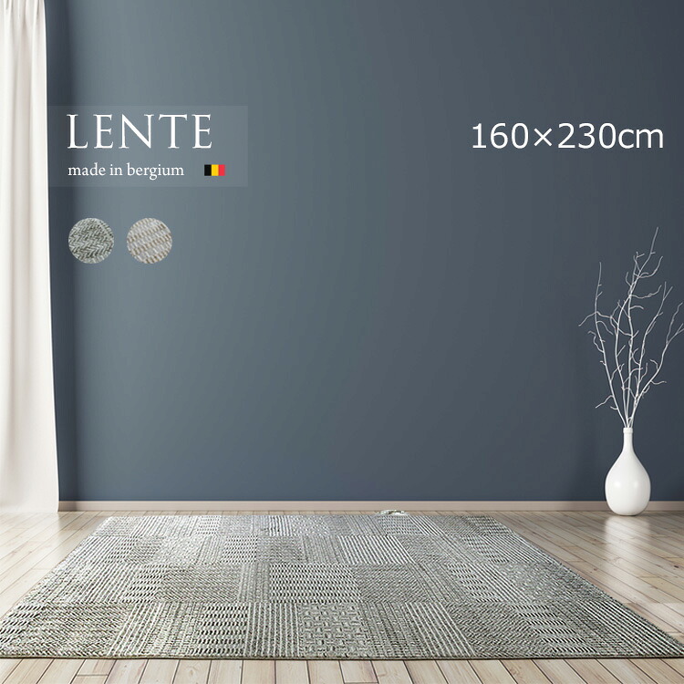 《レンテ Lente 160cm&times;230cm》約2.5畳 ウイルトン織り ベルギー製 ラグ おしゃれ 高級感 立体感 組子風デザイン モダン 北欧 和モダン リビングラグ 収縮糸使用で High＆Low仕様で立体感と陰影 組子モダンラグ。リビング ラグ 大判 寝室｜ドゥ・ザ・スペース