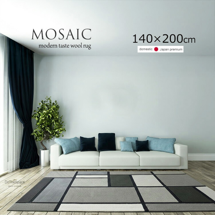 日本製ハンドメイド《MOSAIC Design モザイクデザイン 140×200cm》約1.5畳 北欧インテリア 格子 モザイク調 カラーブロック? ラグ モダンデザイン モダンテイスト ウール100% 国産ハンドメイドラグ 140×200cm 一人暮らし 寝室 リビングソファ前などに最適