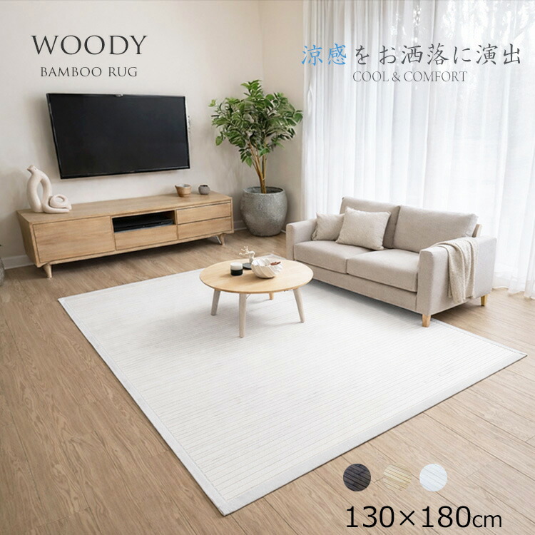 竹引っ敷き《竹引っ敷き ウッディ woody 130×180珊》ナチュラルテイスト バンブーラグ  自然的/オーク材/白いこと