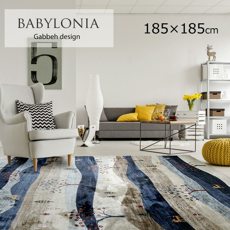 クリアランス ギャッペデザインラグ《BABYLONIA バビロニア 200×240cm》肌触りが心地いい。華やかな色彩のギャッペデザインラグ|ドゥ・ザ・スペース