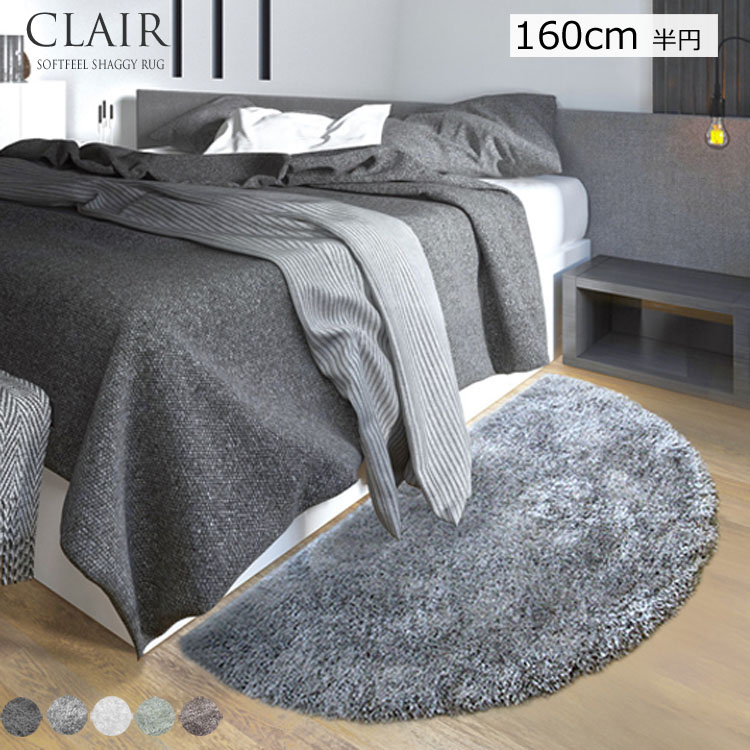 《シャギーラグ 半円形タイプ CLAIR クレール 160cm半円形》トルコ製 ウイルトン織高級シャギーラグ 40mmパイル ソフトタッチ＆光沢感が魅力の長毛ラグ ふわふわ おしゃれ 極上のソフトフィーリング シャギーラグ高級