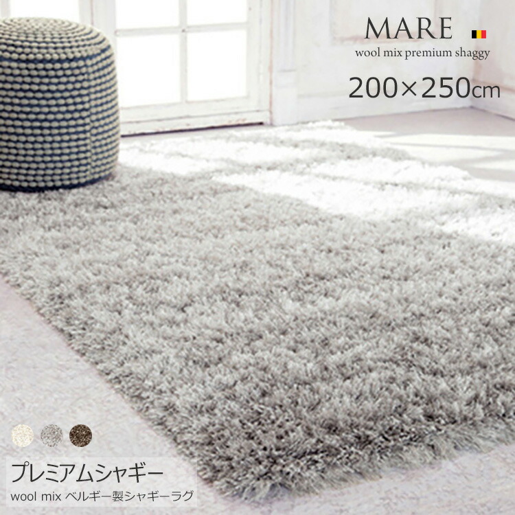 《高級シャギーラグ MARE マーレ 200&times;250cm》約3畳 ベルギー製 高級シャギーラグ ウールMIX 65mm シャギーラグ高級 ウィルトン織 リビング 寝室 モダンインテリア 北欧テイスト リビング ラグ 大判｜ドゥ・ザ・スペース