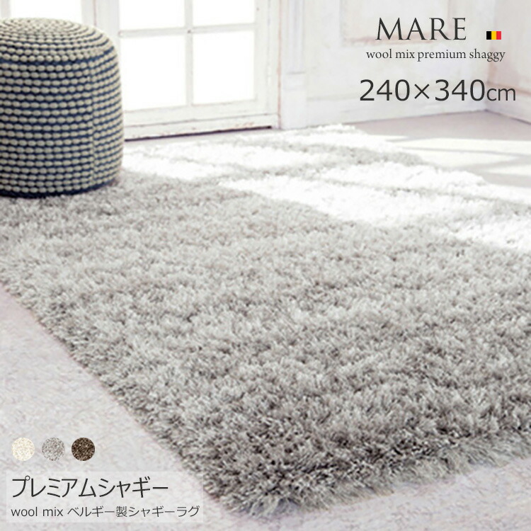 《高級シャギーラグ MARE マーレ 240×340cm》約6畳 ベルギー製 高級シャギーラグ ウールMIX 65mm シャギーラグ高級 ウィルトン織 リビング 寝室 モダンインテリア 北欧テイスト リビング ラグ ラグジュアリー広空間 特大サイズ|ドゥ・ザ・スペース