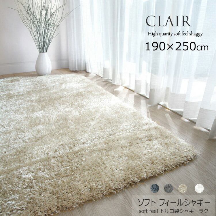 《シャギーラグ basic line CLAIR クレール 190×250cm》トルコ製 ウイルトン織高級シャギーラグ 40mmパイル ソフトタッチ＆光沢感が魅力の長毛ラグ ふわふわ おしゃれ 極上のソフトフィーリング シャギーラグ高級