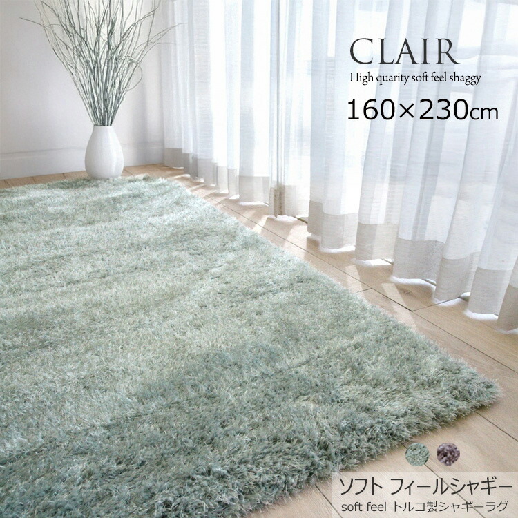 《シャギーラグ color line CLAIR クレール 160×230cm》トルコ製 ウイルトン織高級シャギーラグ 40mmパイル ソフトタッチ＆光沢感が魅力の長毛ラグ ふわふわ おしゃれ 極上のソフトフィーリング シャギーラグ高級