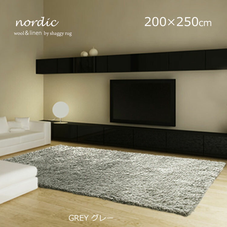 国産受注生み出すこと《御前上等シャギーラグ nordic ノース 200×250糎》約3畳 国産 御前上等シャギーラグ 購入注文相応う 日本製ハンドタフテッド 絨毛×リネン 混ぜ合わせる原料品 パイル長約40粍 リビング 大判大いさ 受注生み出すこと 約2週送りとどける シャギーラグ御前上等 インテリア・寝具・収納-カーペット・ラグ