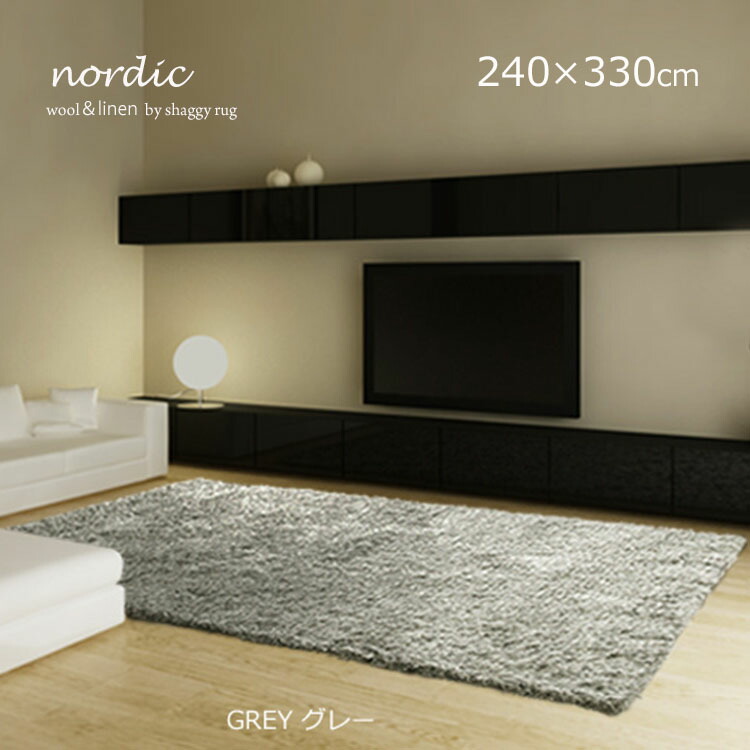 国産受注生産《高級シャギーラグ nordic ノルディック 240×330cm》日本製ハンドタフテッドタイプ ウール素材とリネン糸のMIXシャギーラグ オーダーサイズ対応