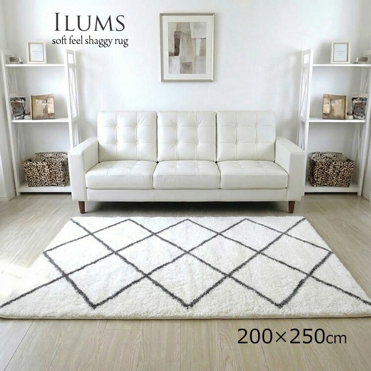 SALE特価《 イルムス ILUMS 200×250糎》約2.5畳 さらっと好いたらしい肌ざわりと音の大きさ感のある今めかしい引っ敷き 命のせんたく毛が出にくい真っすぐシャギーラグ ホンブルグ帽パイル当て嵌める  パイル長30粍の分かりやすいひな型 リビング 大判大きさ おすすめ ウクライナ製
