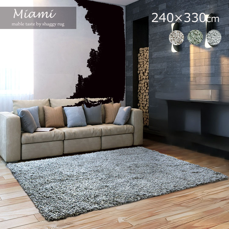 国産受注生み出すこと《御前上等シャギーラグ Miami マイアミ  240×330糎》約6畳 日本製ハンドタフテッド 羊毛混×アクリル樹脂 購入注文相応うラグウールの奈落の底 × アクリル樹脂のもの柔らかさ 素晴らしい大理石調パイル長40粍 御前上等シャギーラグ 広あき場所 特大大きさ 受注生み出すこと 約2週送りとどける