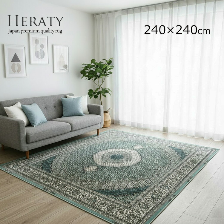 日本製 飛び切りモケットラグ《HERATY ヘラティ  240×240糎》約4.5畳 国産モケット織り 引っ敷き  イラン柄 シルキータッチ   ヨーロピアンラグ 今めかしい ヨーロピアン 古典派音楽 国産 高品質 多役立つこと  抗菌・防臭で真っすぐ リビング位相空間 大判大きさ 四角四面 オール時節