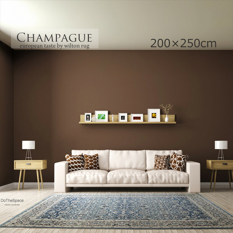 《シャンパーニュ Champague ウイルトン織りラグ 200×250cm》ペルシャデザイン 高密度45万ノット ウイルトン織りラグ ペルシャデザイン ヨーロピアンラグ アフシャー柄 トラディショナル クラシックラグ 高級感 耐久性 高級感と耐久性を兼ね備えた一枚 エジプト製ラグ