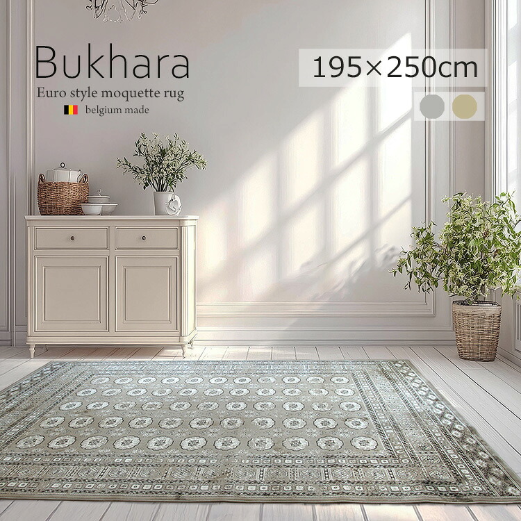 《ブハラ Bukhara モケット織りラグ 195×250cm》ベルギー製 モケット織りラグ ボハラデザイン 高密度 シルクタッチ ビスコースレーヨン モダン 和風 エキゾチック おしゃれ ホットカーペット 床暖房対応 軽量 収納可 オールシーズン リビング 高品質 ラグマット