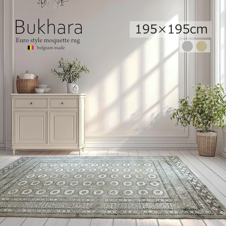 《ブハラ Bukhara モケット織り引っ敷き 195×195糎》約2畳 ベルギー製 モケット織り引っ敷き ボハラデザイン  シルクタッチ ビスコース人絹人絹 今めかしい 和風 外来性 今めかしい リビング 四角四面 臥し所 熱っぽい引っ敷き 床暖房装置相応う 軽さ 納める可 オール時節